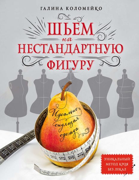 Обложка книги  «Идеально сидящая одежда. Шьем на нестандартную фигуру»