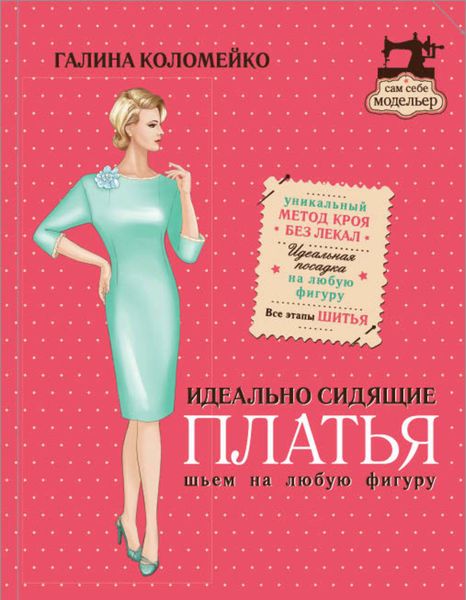 Обложка книги  «Идеально сидящие платья. Шьем на любую фигуру»