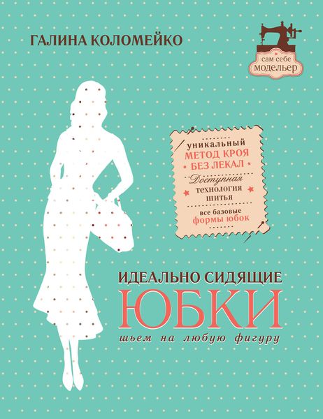 Обложка книги  «Идеально сидящие юбки. Шьем на любую фигуру»