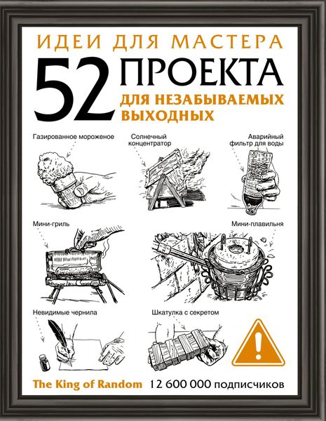 Обложка книги  «Идеи для мастера. 52 проекта для незабываемых выходных»