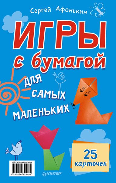 Обложка книги  «Игры с бумагой для самых маленьких. 25 карточек»