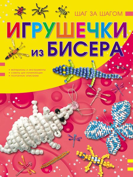 Обложка книги  «Игрушечки из бисера»
