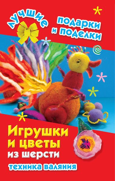 Обложка книги «Игрушки и цветы из шерсти. Техника валяния»