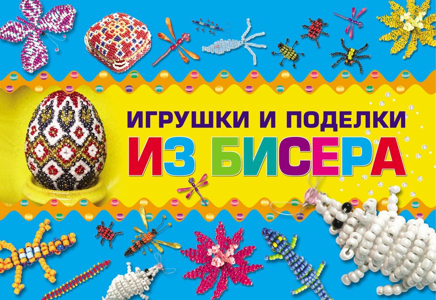 Обложка книги  «Игрушки и поделки из бисера»