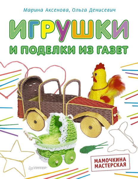Обложка книги  «Игрушки и поделки из газет. Мамочкина мастерская»