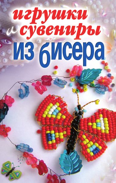 Обложка книги  «Игрушки и сувениры из бисера»