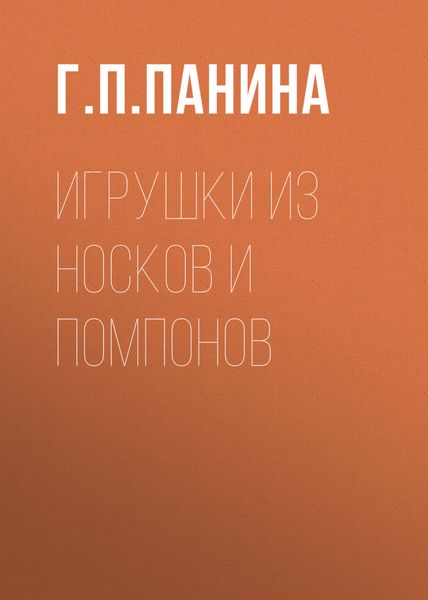 Обложка книги  «Игрушки из носков и помпонов»