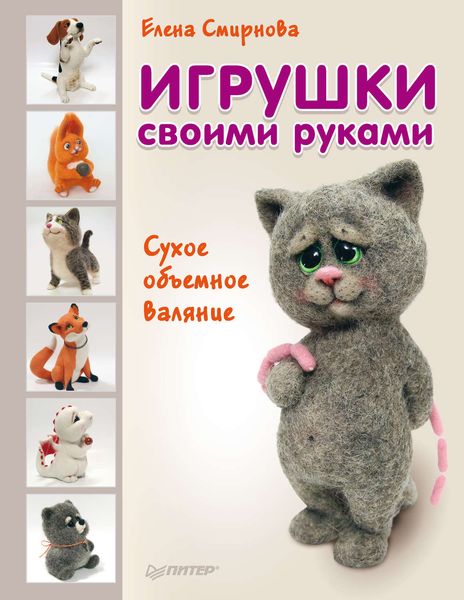 Обложка книги  «Игрушки своими руками. Сухое объемное валяние»