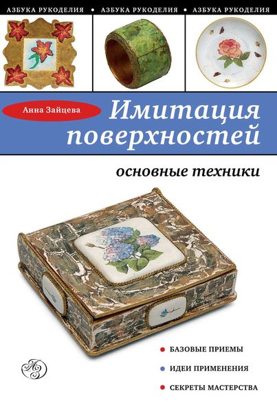 Обложка книги  «Имитация поверхностей. Основные техники»