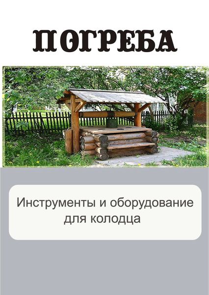 Обложка книги  «Инструменты и оборудование для колодца»