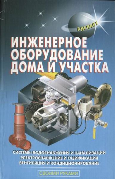 Обложка книги  «Инженерное оборудование дома и участка»