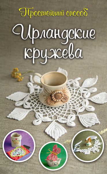 Обложка книги  «Ирландские кружева»