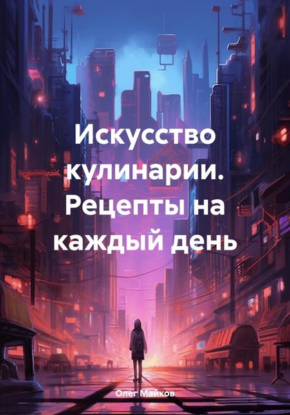 Обложка книги «Искусство кулинарии. Рецепты на каждый день»