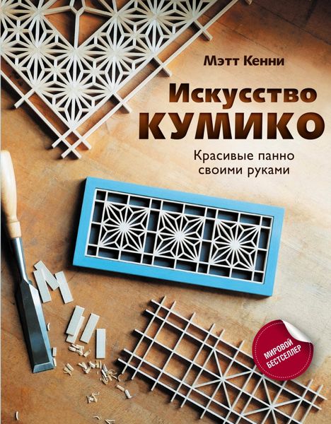 Обложка книги  «Искусство кумико. Красивые панно своими руками»