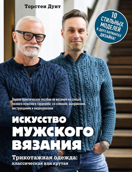 Обложка книги  «Искусство мужского вязания. Трикотажная одежда: классическая или крутая. Первое практическое пособие по вязанию на спицах полного мужского гардероба»
