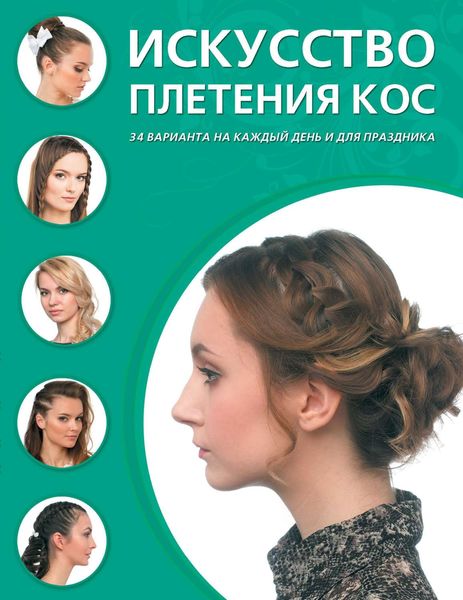 Обложка книги  «Искусство плетения кос. 34 варианта на каждый день и для праздника»