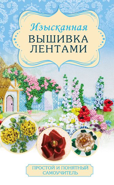 Обложка книги  «Изысканная вышивка лентами»