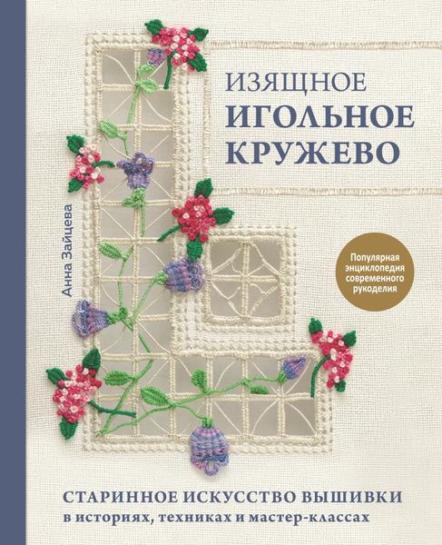 Обложка книги  «Изящное игольное кружево. Старинное искусство вышивки в историях, техниках и мастер-классах»