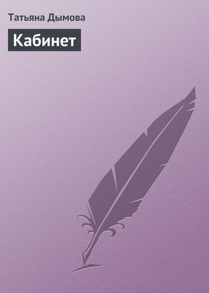 Обложка книги  «Кабинет»