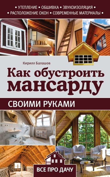 Обложка книги  «Как обустроить мансарду своими руками»