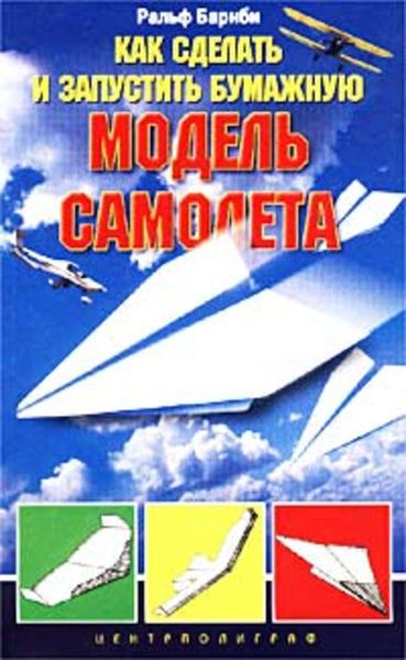 Обложка книги  «Как сделать и запустить бумажную модель самолета»