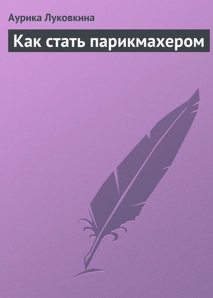Обложка книги «Как стать парикмахером»