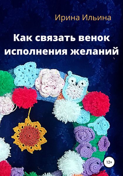 Обложка книги «Как связать венок исполнения желаний»