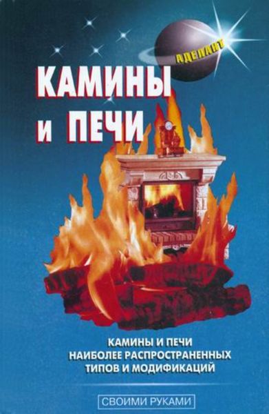 Обложка книги  «Камины и печи»