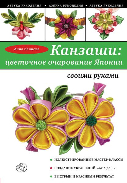 Обложка книги  «Канзаши: цветочное очарование Японии своими руками»