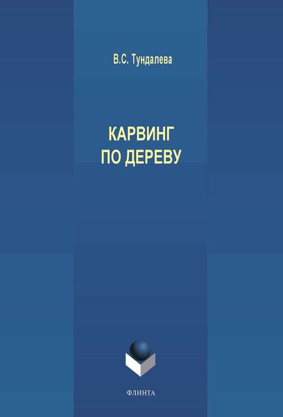 Обложка книги «Карвинг по дереву»