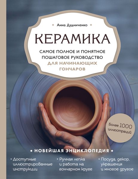Обложка книги  «Керамика. Самое полное и понятное пошаговое руководство для начинающих гончаров»