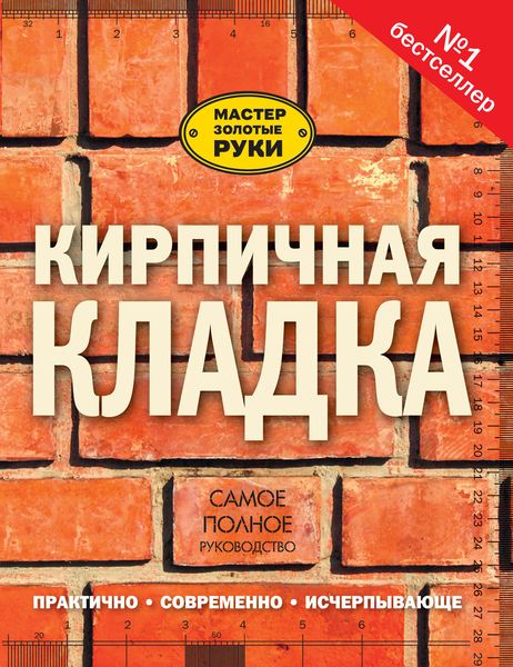 Обложка книги  «Кирпичная кладка. Самое полное руководство»