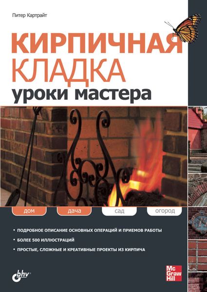 Обложка книги  «Кирпичная кладка. Уроки мастера»