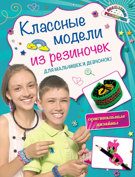 Обложка книги  «Классные модели из резиночек для мальчишек и девчонок»