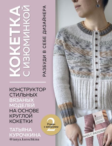 Обложка книги  «Кокетка с изюминкой. Разбуди в себе дизайнера. Конструктор стильных вязаных моделей на основе круглой кокетки»