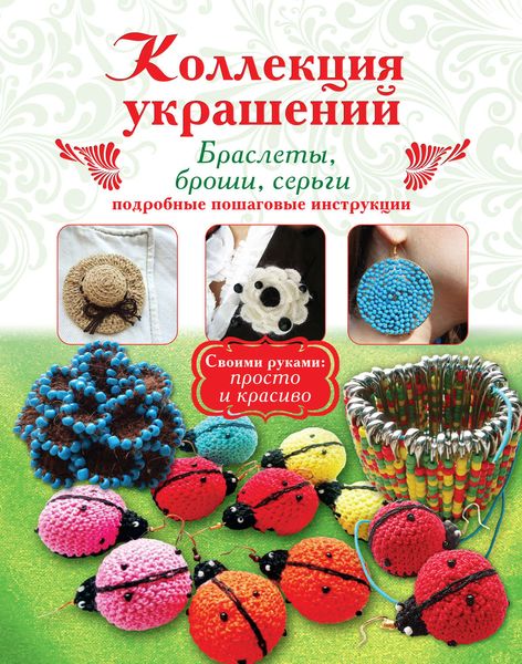 Обложка книги  «Коллекция украшений. Браслеты, броши, серьги»