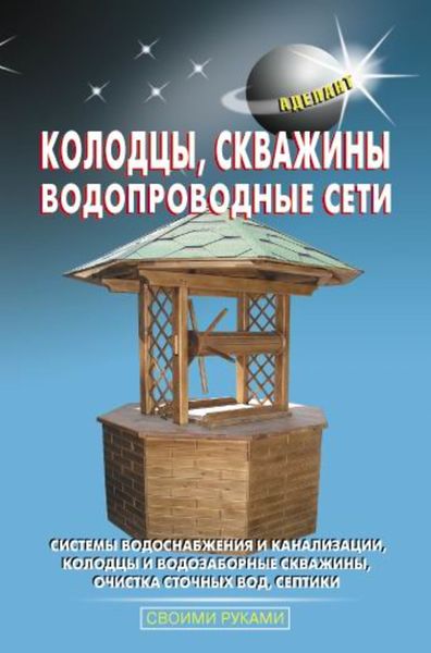 Обложка книги  «Колодцы, скважины, водопроводные сети»