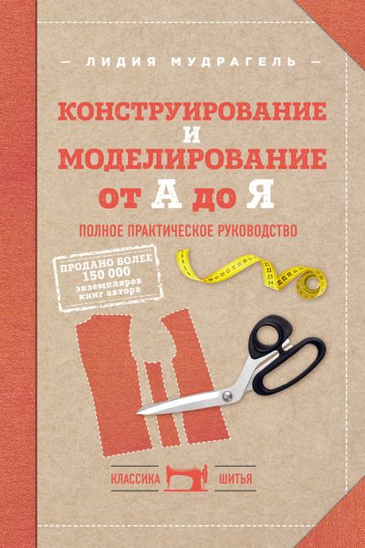 Обложка книги  «Конструирование и моделирование от А до Я. Полное практическое руководство»