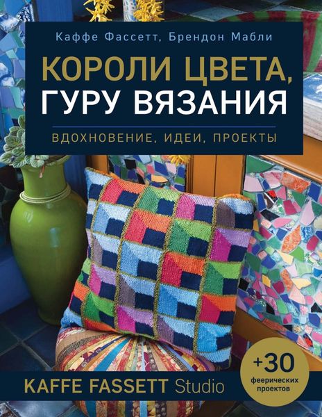 Обложка книги  «Короли цвета, гуру вязания. Вдохновение, идеи, проекты Kaffe Fassett Studio»
