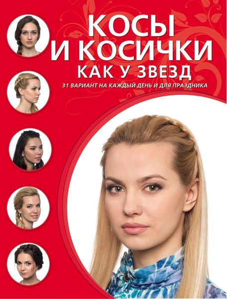 Обложка книги «Косы и косички как у звезд»