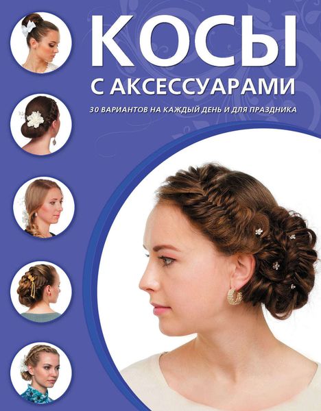 Обложка книги  «Косы с аксессуарами»