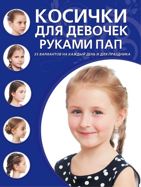 Обложка книги «Косички для девочек руками пап»