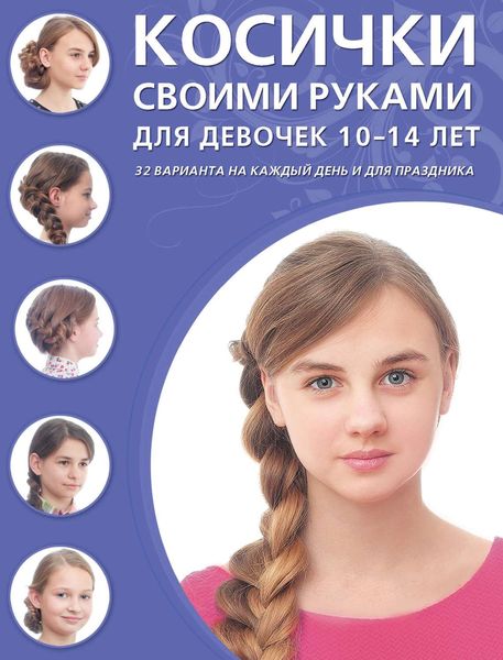Обложка книги  «Косички своими руками для девочек 10–14 лет»