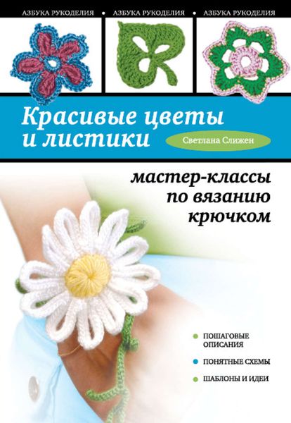 Обложка книги  «Красивые цветы и листики. Мастер-классы по вязанию крючком»