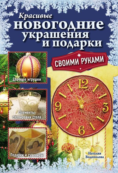 Обложка книги  «Красивые новогодние украшения и подарки своими руками»