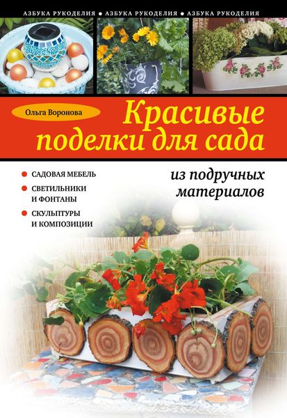 Обложка книги  «Красивые поделки для сада из подручных материалов»