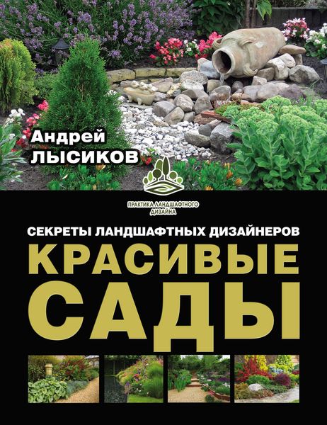 Обложка книги  «Красивые сады. Секреты ландшафтных дизайнеров»