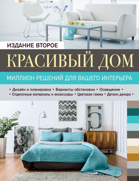 Обложка книги  «Красивый дом. Миллион решений для вашего интерьера»