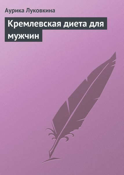 Обложка книги  «Кремлевская диета для мужчин»