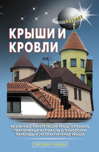 Обложка книги  «Крыши и кровли»